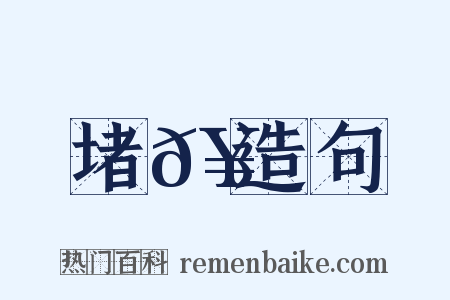 堵𥳑造句是什么意思的图片